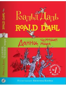 Данни, чемпион мира