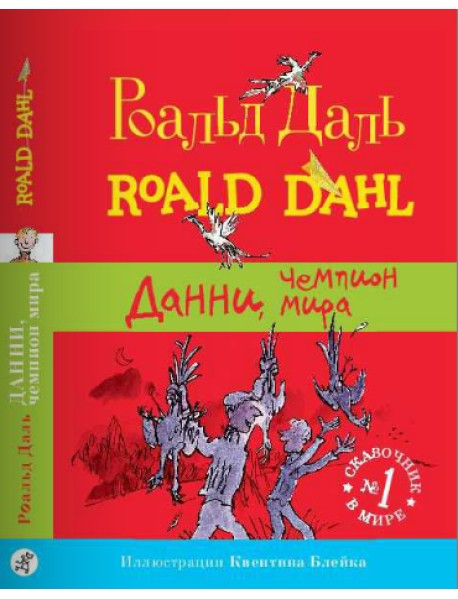 Данни, чемпион мира