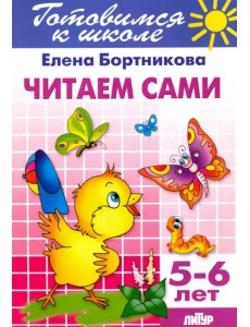 Читаем сами. 5-6 лет Читаем сами. 5-6 лет
