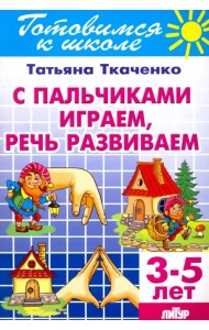 С пальчиками играем, речь развиваем. 3-5 лет