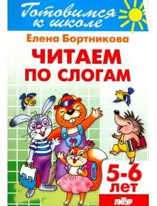 Читаем по слогам. 5-6 лет Читаем по слогам. 5-6 лет