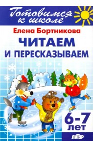 Читаем и пересказываем. 6-7 лет