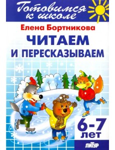 Читаем и пересказываем. 6-7 лет