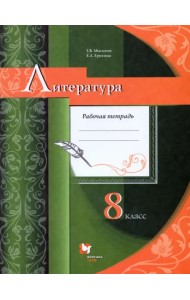 Литература. 8 класс. Рабочая тетрадь. ФГОС