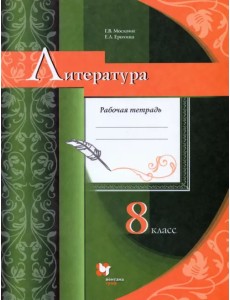 Литература. 8 класс. Рабочая тетрадь. ФГОС Литература. 8 класс. Рабочая тетрадь. ФГОС
