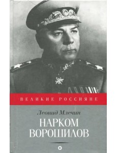 Нарком Ворошилов