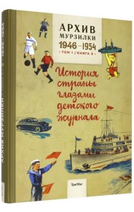 Архив Мурзилки.Том 1. Книга 3. История страны глазами детского журнала. 1946-1954