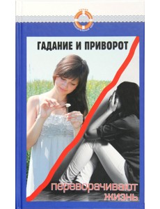 Гадание и приворот переворачивают жизнь Гадание и приворот переворачивают жизнь