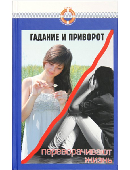 Гадание и приворот переворачивают жизнь