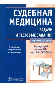 Судебная медицина. Задачи и тестовые задания. Учебное пособие