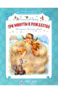 Три минуты в Рождество. Сказки