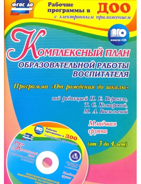 Комплексный план образовательной работы воспитателя в младшей группе. Программа. ФГОС ДО (+ CD-ROM)