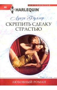 Скрепить сделку страстью
