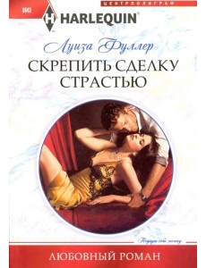 Скрепить сделку страстью