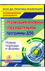 CD-ROM. Реализация основной образовательной программы ДОО. Новые подходы и формы. ФГОС (CD)