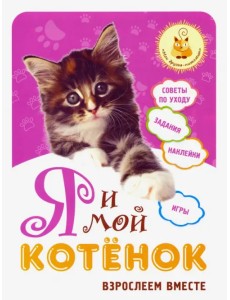 Я и мой котенок. Взрослеем вместе Я и мой котенок. Взрослеем вместе