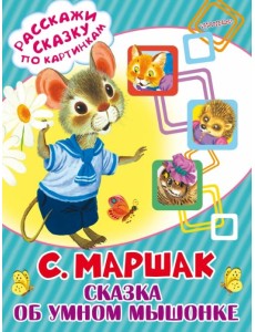 Сказка об умном мышонке