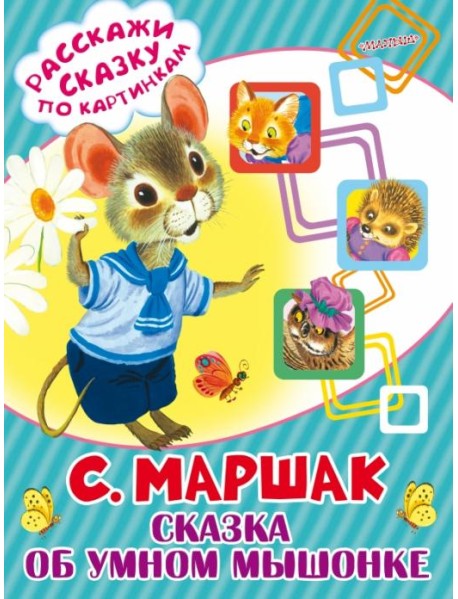 Сказка об умном мышонке