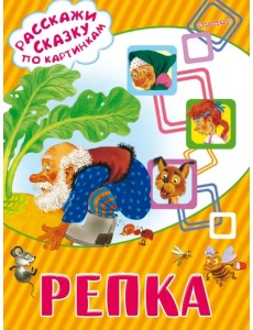 Репка