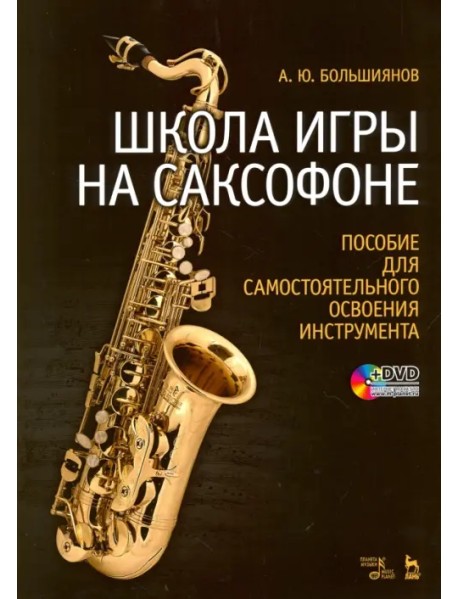 Школа игры на саксофоне. Пособие для самостоятельного освоения инструмента. Учебное пособие + DVD (+ DVD)