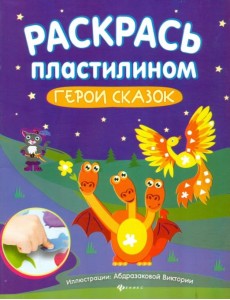 Раскрась пластилином. Герои сказок. Книжка-мастер