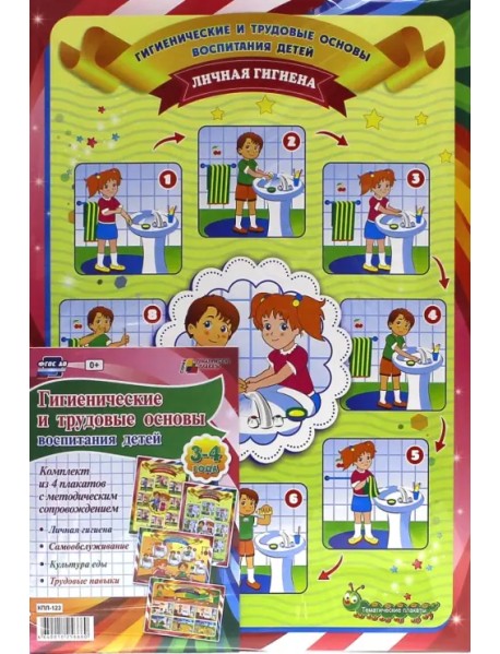 Комплект плакатов "Гигиенические и трудовые основы воспитания детей дош. возраста. 3-4 года". ФГОС