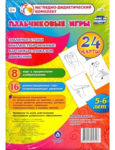 Пальчиковые игры. 5-6 лет. Забавные стихи и картинки с показом движений. ФГОС