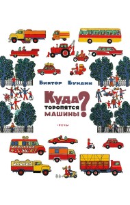 Куда торопятся машины?