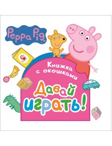 Свинка Пеппа. Давай играть! Книжка с окошками