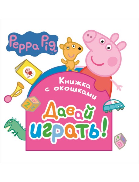 Свинка Пеппа. Давай играть! Книжка с окошками