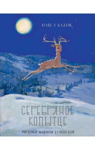 Серебряное копытце