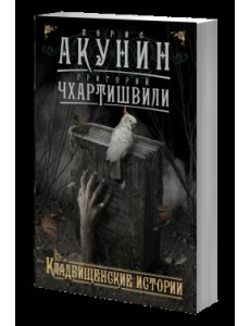 Кладбищенские истории Кладбищенские истории