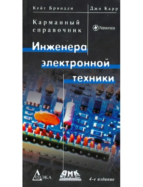 Карманный справочник инженера электронной техники