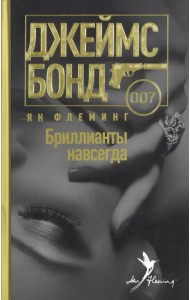 Бриллианты навсегда