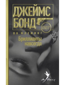 Бриллианты навсегда