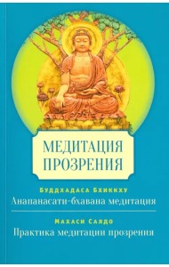 Медитация прозрения