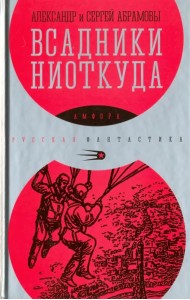 Всадники ниоткуда