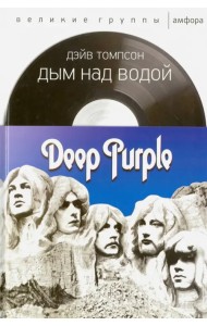 Дым над водой. Deep Purple
