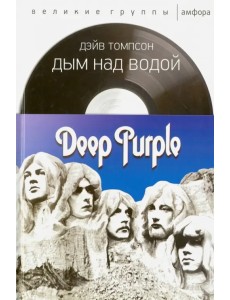 Дым над водой. Deep Purple