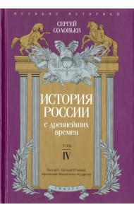 История России с древнейших времен. Том 4