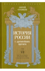 История России с древнейших времен. Том 7
