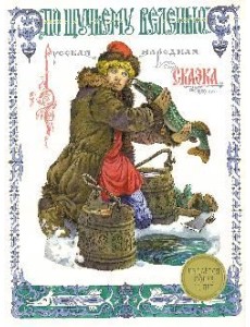 По щучьему веленью