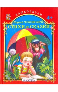 Стихи и сказки