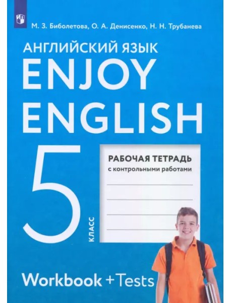 Английский язык. 5 класс. Enjoy English. Рабочая тетрадь с контрольными работами. ФГОС