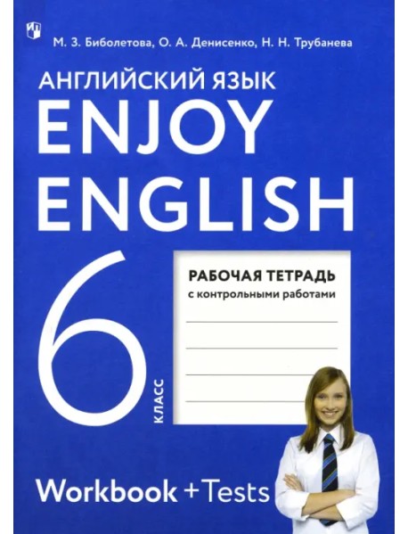 Английский язык. Enjoy English. 6 класс. Рабочая тетрадь с контрольными работами. ФГОС