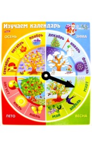 Изучаем календарь
