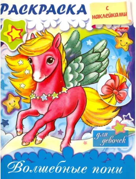 Раскраска с наклейками для девочек. Волшебные пони