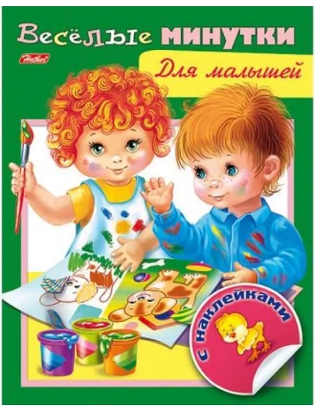 Книжка "Веселые минутки" с наклейками для малышей