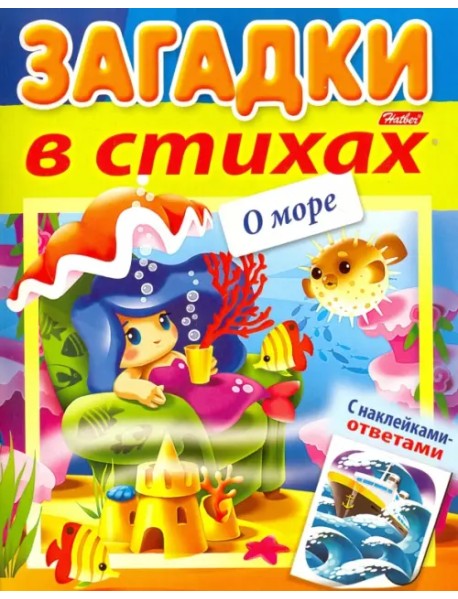 Загадки с наклейками в стихах. О море