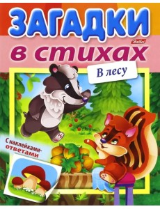 Загадки в стихах с наклейками-ответами. В лесу (8Кц5лн_15433)